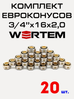 Изображение товара Евроконус для коллектора 3/4"х16х2,0 WERTEM комплект 20 штук.