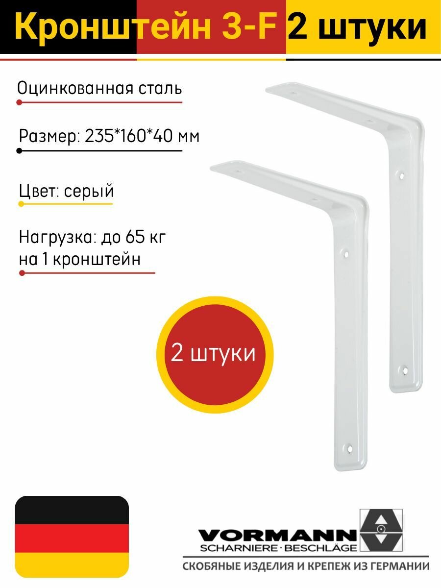 Кронштейны Vormann 3-F 235х160х40 мм оцинкованная сталь цвет: серый нагрузка до 65 кг 2 штуки