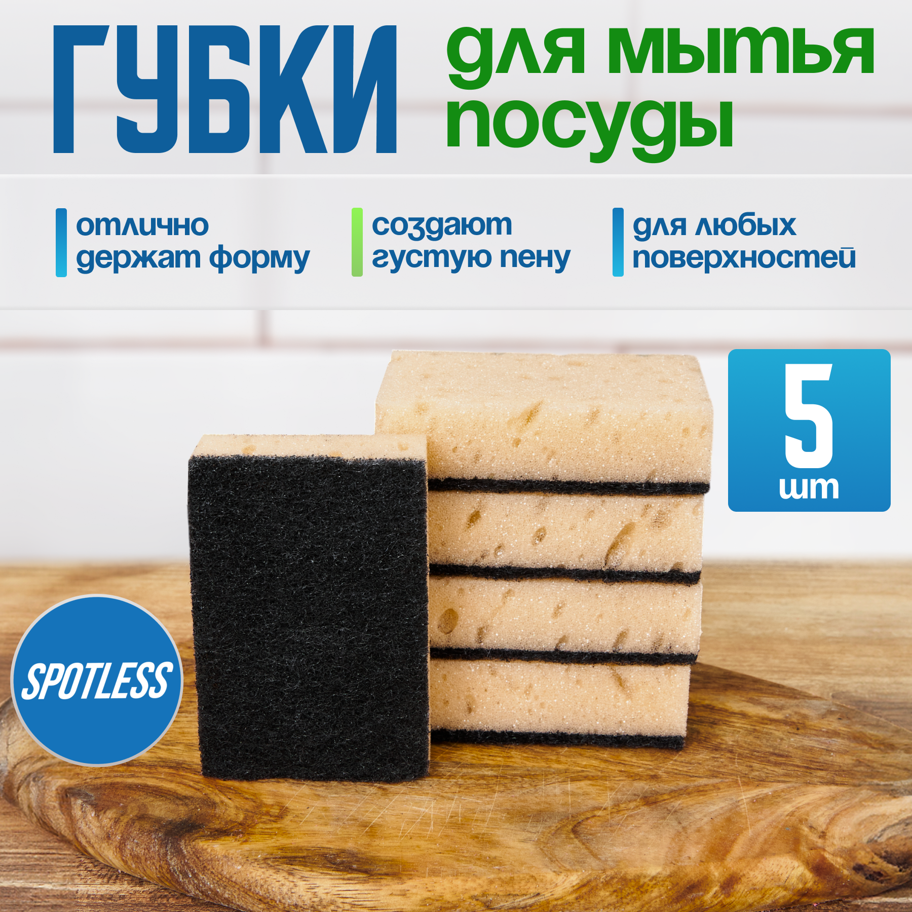 Губки для мытья посуды SPOTLESS, абразивные, 5 шт, бежевые, универсальные, набор для мытья посуды