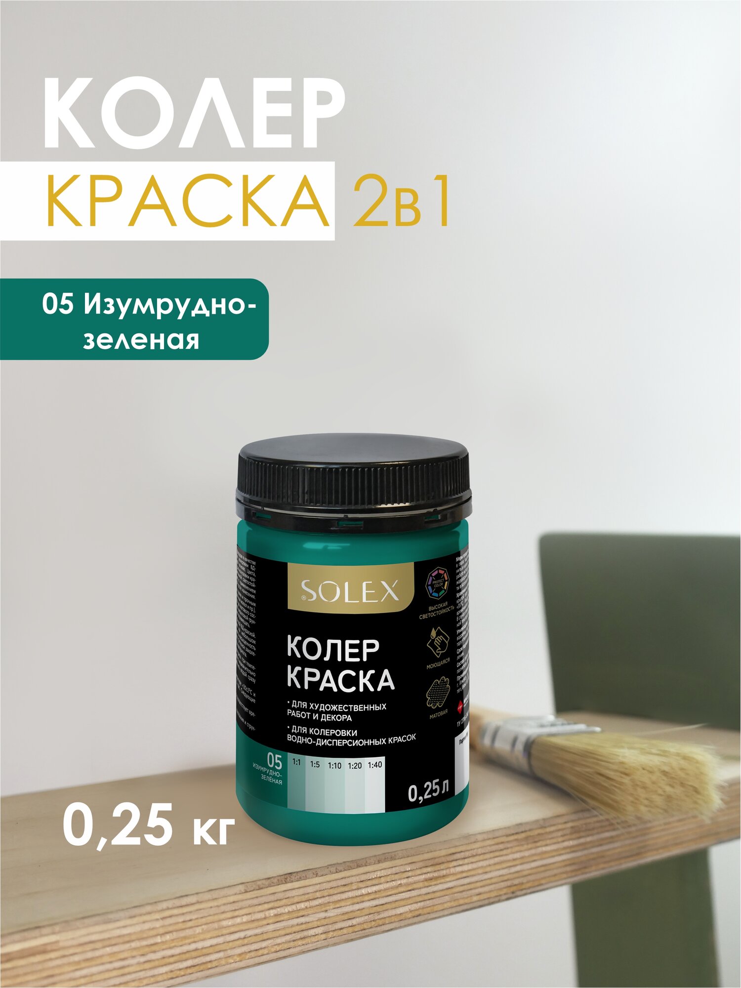 Краска колеровочная SOLEX изумрудно-зеленый 0,25л банка ПЭТ