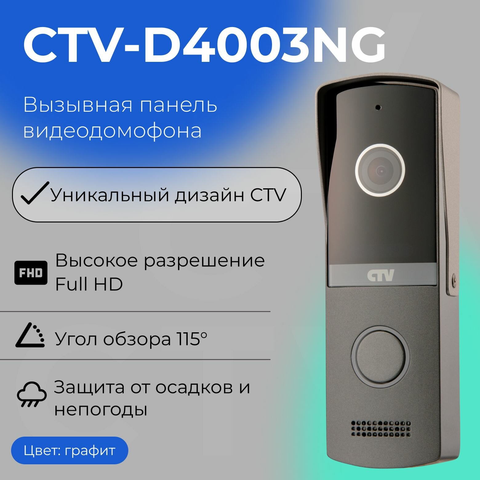 Вызывная панель видеодомофона CTV-D4003NG для улицы графит