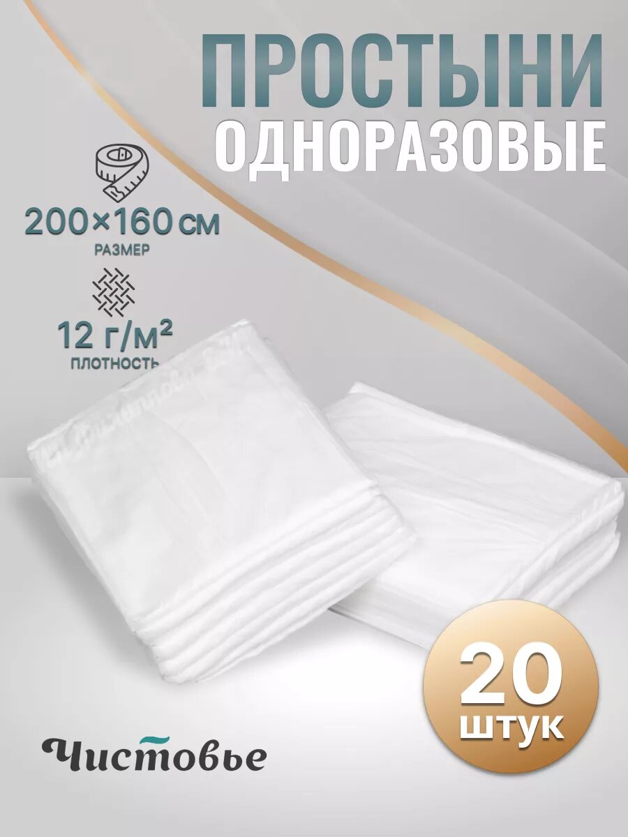 Простыни одноразовые медицинские на кушетку массажа Чистовье