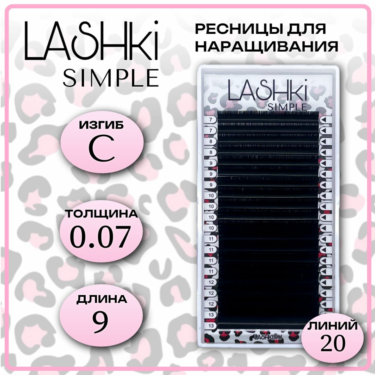 Ресницы для наращивания LASHKI Simple изгиб C толщина 0,07 длина 9мм, черные