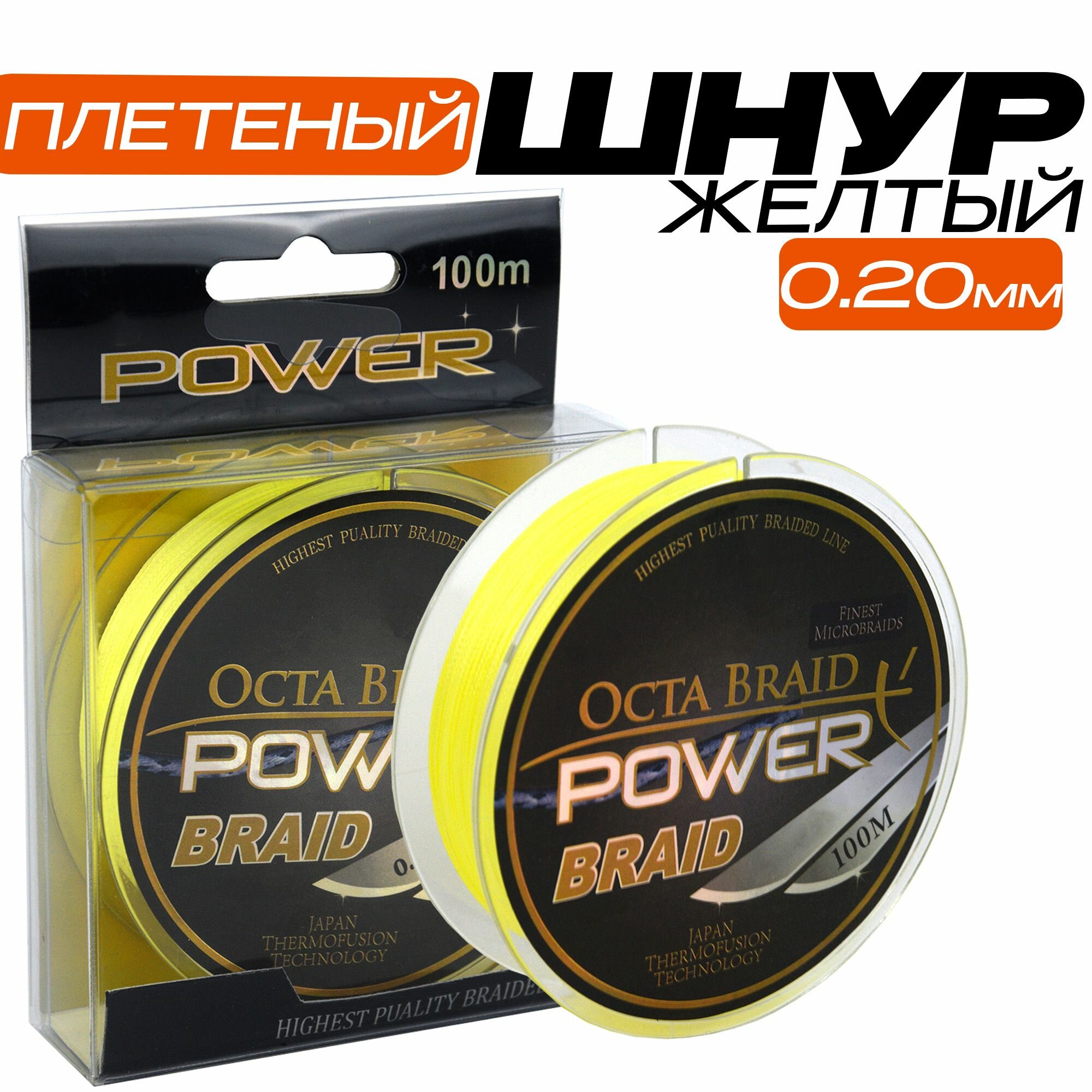 Плетенка для рыбалки 0,20 мм 100 м Желтая POWER BRAID
