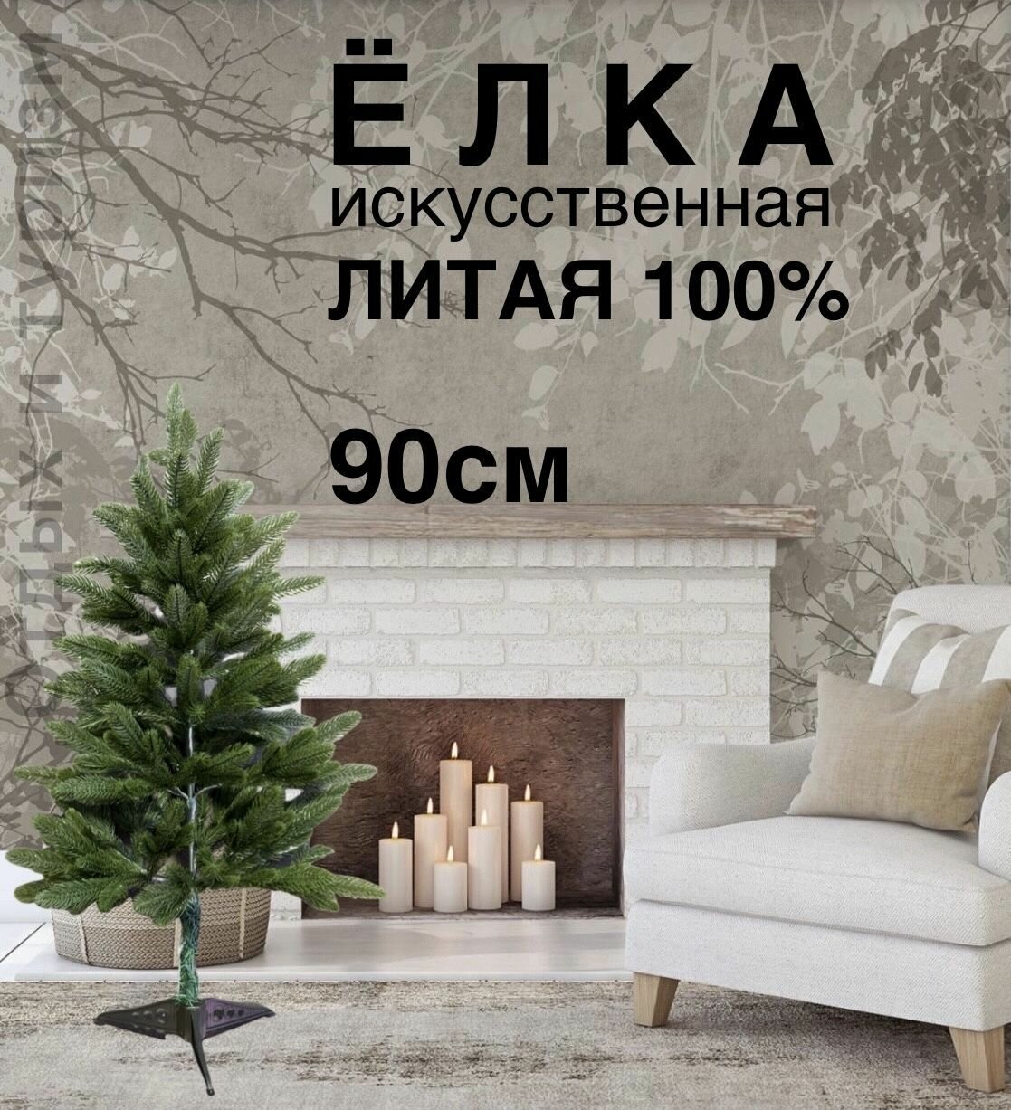 Елка искусственная литая полностью 90см, 100% литая