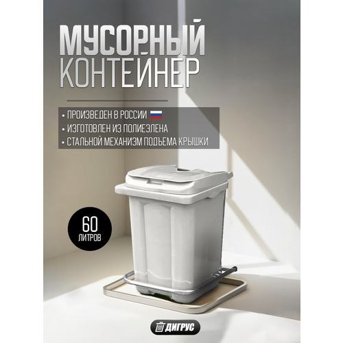 Мусорный контейнер бак с педалью 60 л