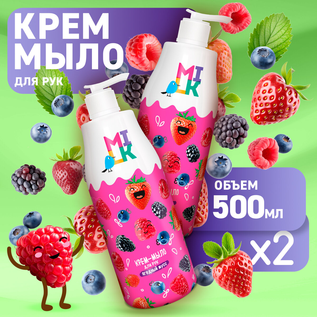 Milk, Крем-мыло для рук, Ягодный мусс, объем 500 мл - 2 штуки