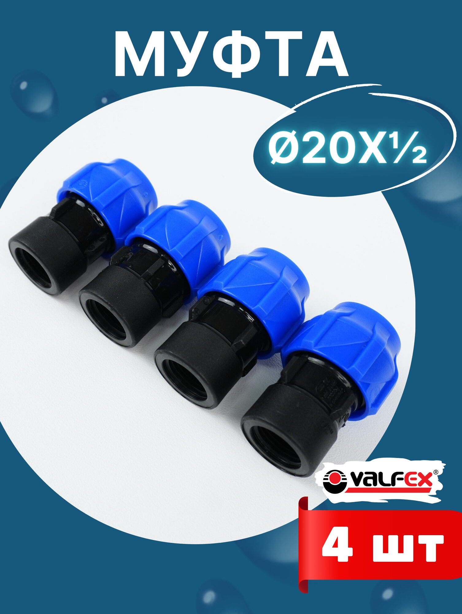 Муфта ПНД 20х1/2 внутренняя резьба (Valfex) 4шт.