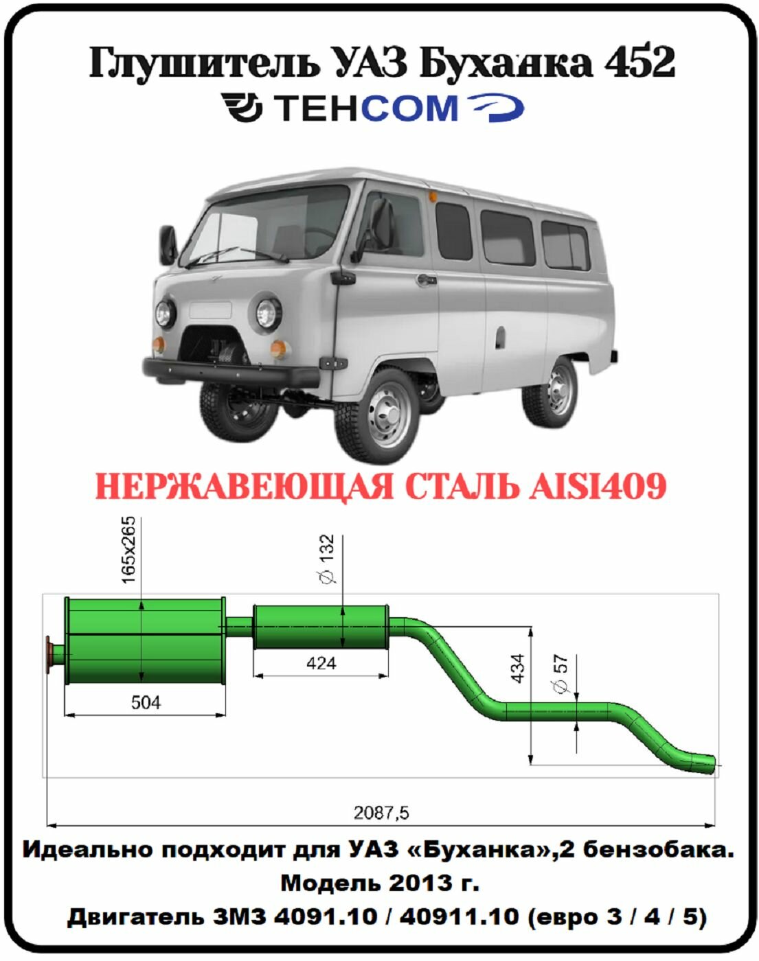 Глушитель УАЗ Буханка 2 бензобака техком 2206/452 ЗМЗ 409 евро 4 с резонатором нержавеющая сталь (AISI409) Модель 2013-17г
