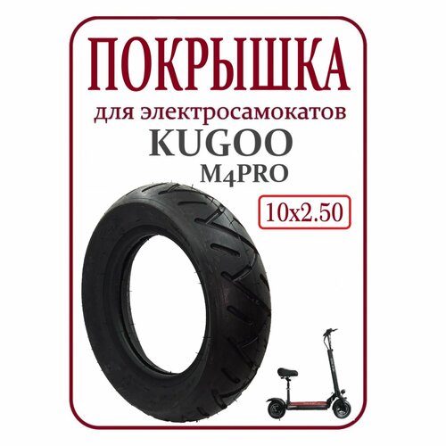 Покрышка шоссейная для самоката Kugoo M4/M4Pro 10х2,50