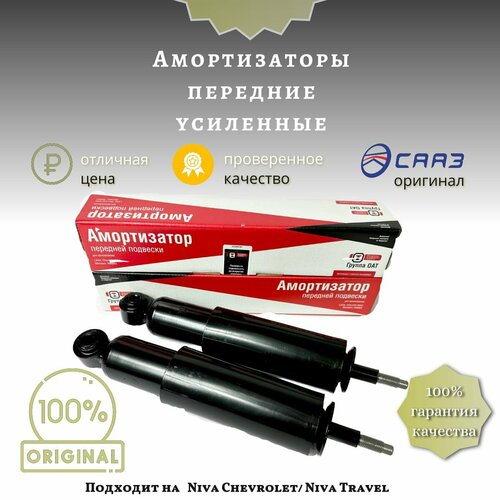 Амортизаторы масляные передние СААЗ для Chevrolet Niva и Niva Travel 4900₽