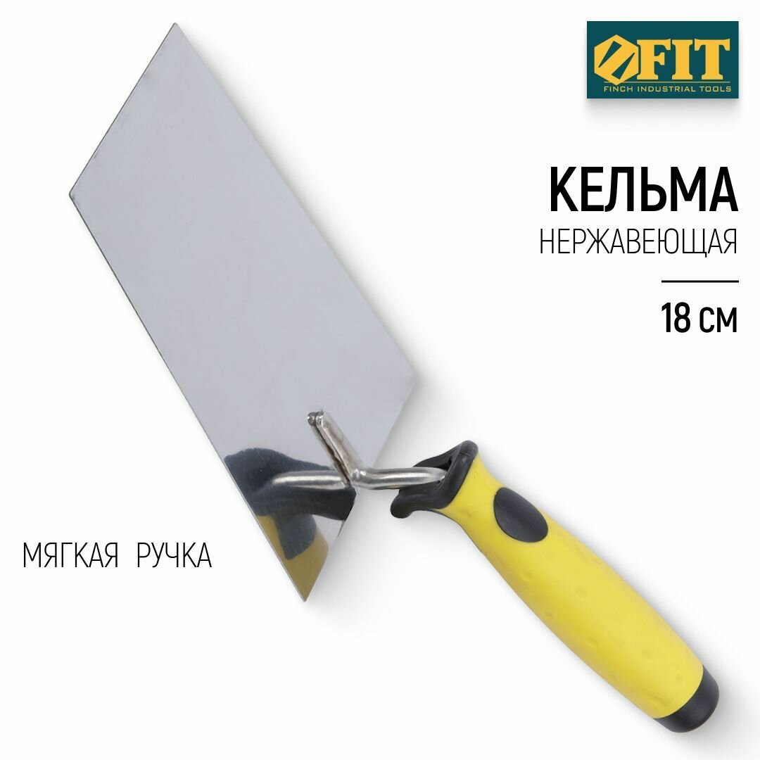FIT Кельма мастерок 180 мм трапеция нержавеющий для строительных смесей мягкая ручка