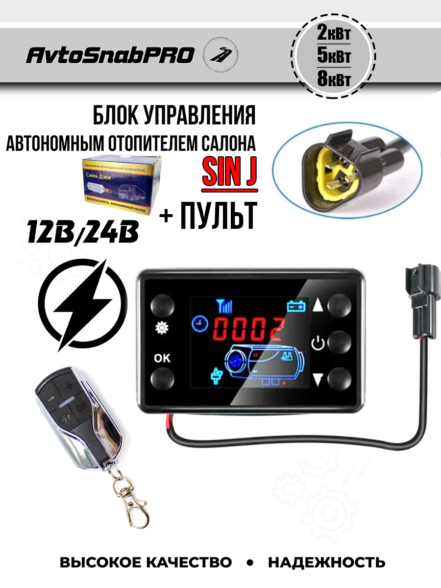 Пульт управления (черный) автономным воздушным отопителем 12/24В/220В
