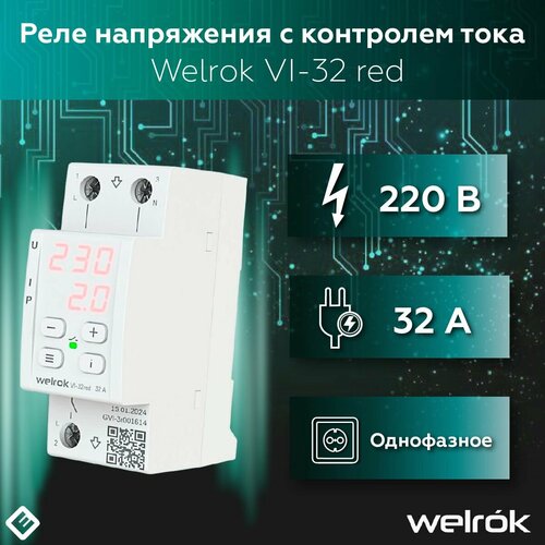 фото Реле напряжения welrok vi-32 red