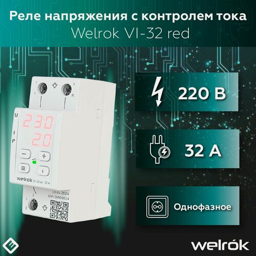 Изображение товара Реле напряжения Welrok VI-32 red