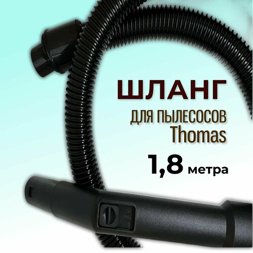 Шланг к пылесосам Thomas (тип шлангаTS 139877)