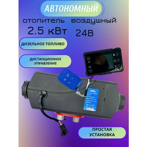 Автономный отопитель 2.5 кВт 24В климат контроль, беспроводной пульт