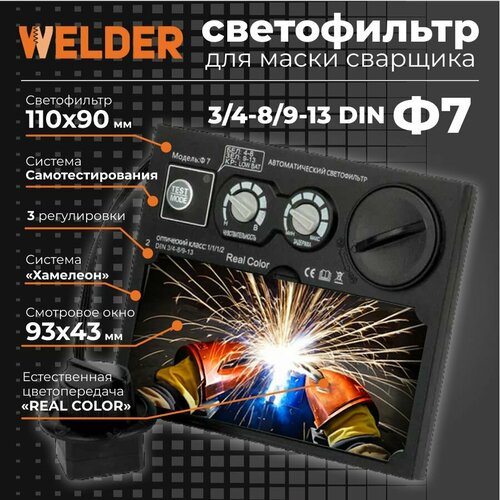 WELDER Светофильтр Ф7 для сварочной маски хамелеон универсальный автоматический 1350₽