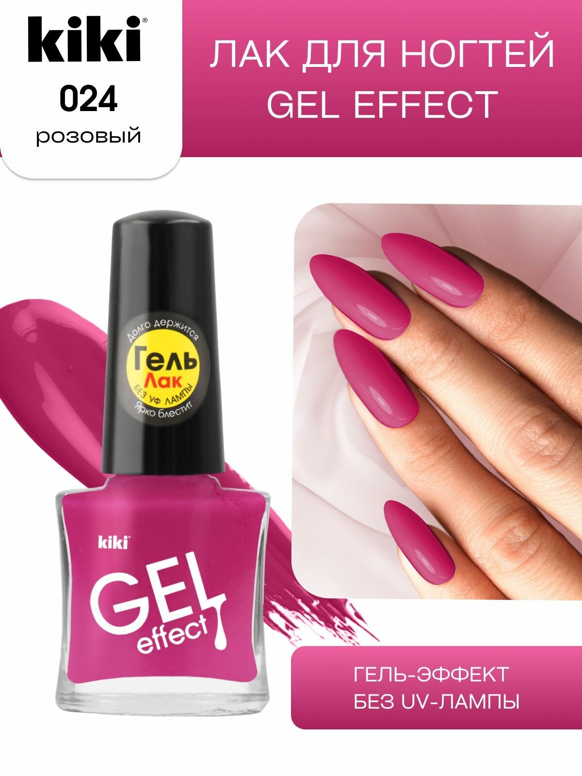 Лак для ногтей kiki Gel Effect тон 24 розовый с гелевым эффектом без уф-лампы, цветной глянцевый маникюр и педикюр, кики, 6 мл