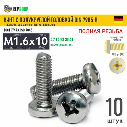 Винт п/кр M1,6х10(микрокрепеж) под крест нерж. А2 DIN 7985 H, 10 шт