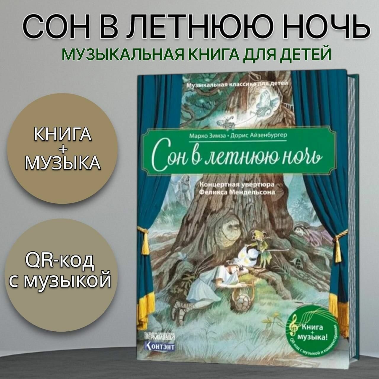 Сон в летнюю ночь Концертная увертюра Феликса Мендельсона Книга Марко Зимза QR код
