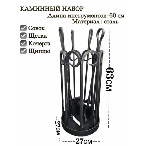 Кованый Набор аксессуаров для камина, печей, каминный набор, бани, мангала KN751AGK, 4 предмета