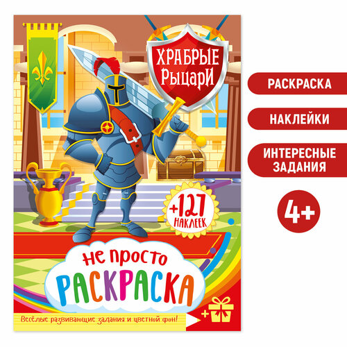 Раскраска Рыцари для мальчиков с наклейкой. Для детей от 4 лет (4+)