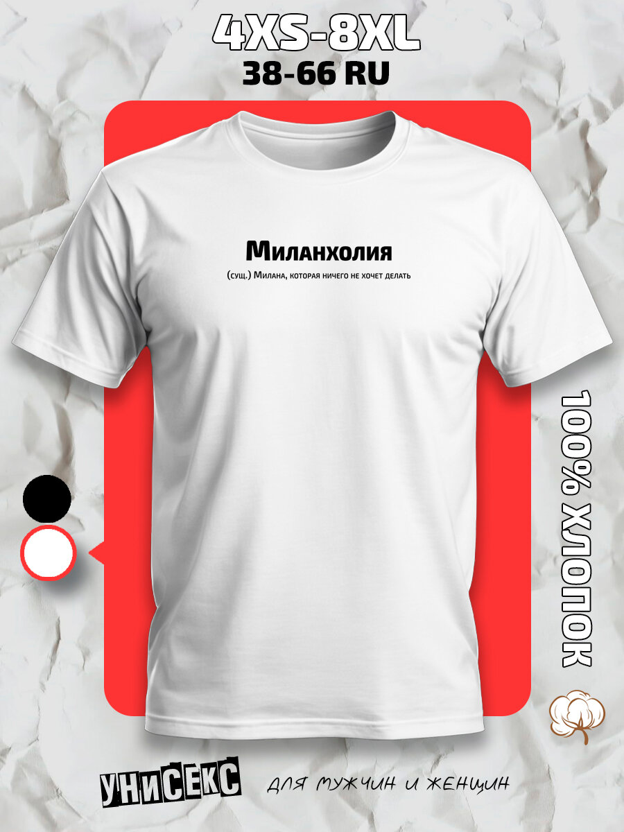 Футболка с принтом имя Милана, размер 7XL, белый