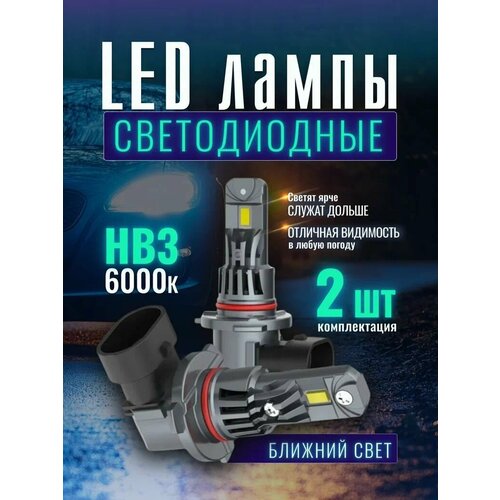 Led лампы HB3 6000К в ближний свет для Kia Cerato 4 с 2018 Светодиодные лампы HB3 9005 2350₽