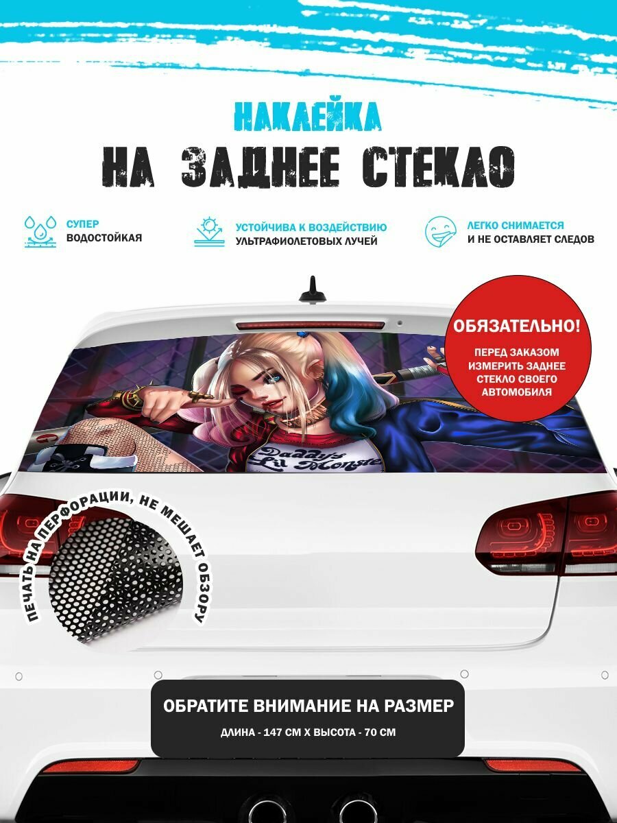 Наклейка на авто 150х70 см Харли Квинн