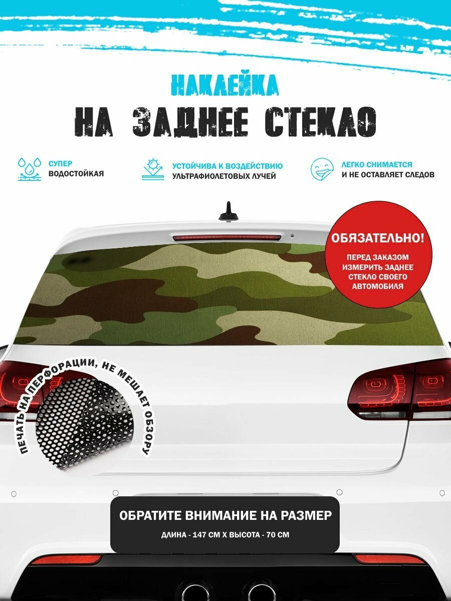 Наклейка на авто 150х70 см Камуфляж
