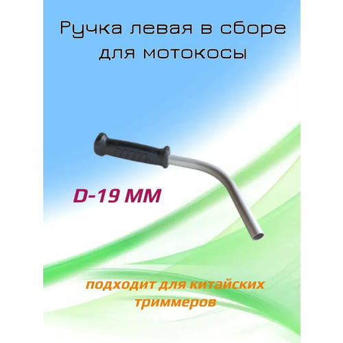 фото Ручка для триммера универсальная (левая) короткая yarstone