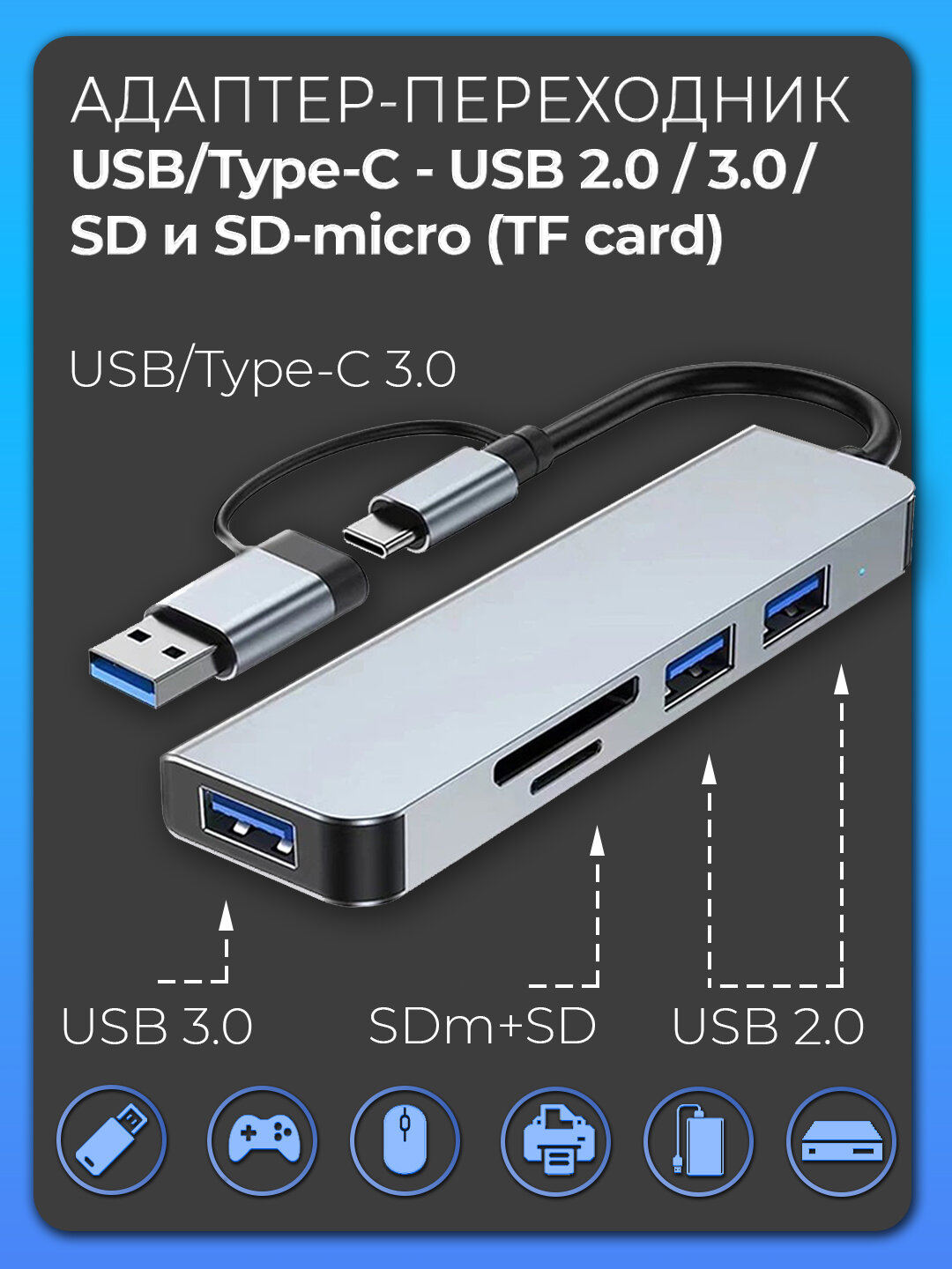 Переходник OTG 5в1, USB/Type-C - USB 3.0/USB2.0*2/SD/microSD (TF card), 95x30x10 мм, серый металлик