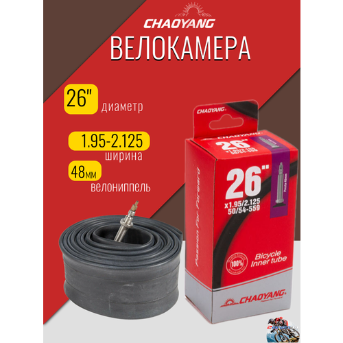 Камеры Chaoyang FV48, КОМПЛЕКТ 2 ШТ. для велосипеда, 26