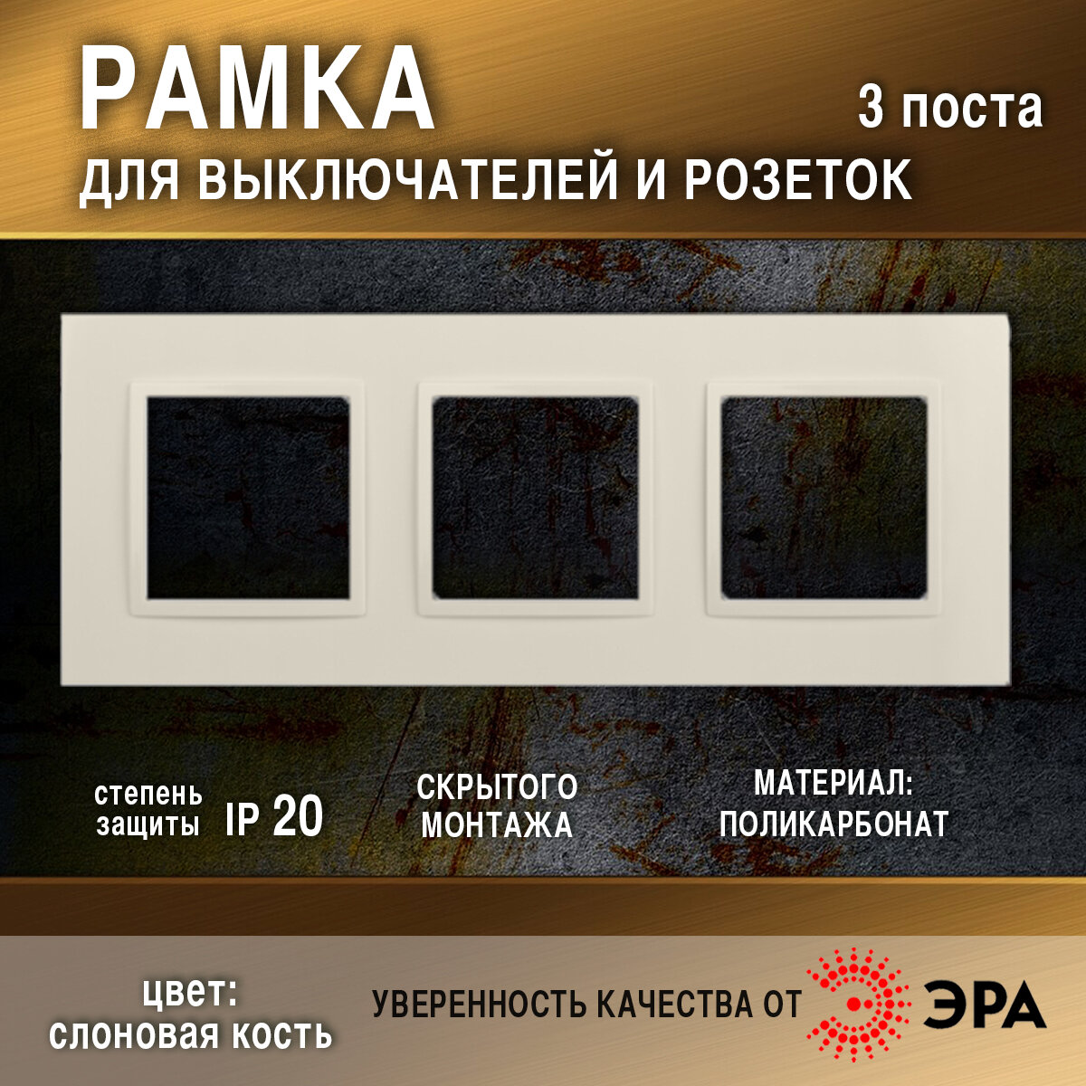Рамка на 3 поста, слоновая кость Classic