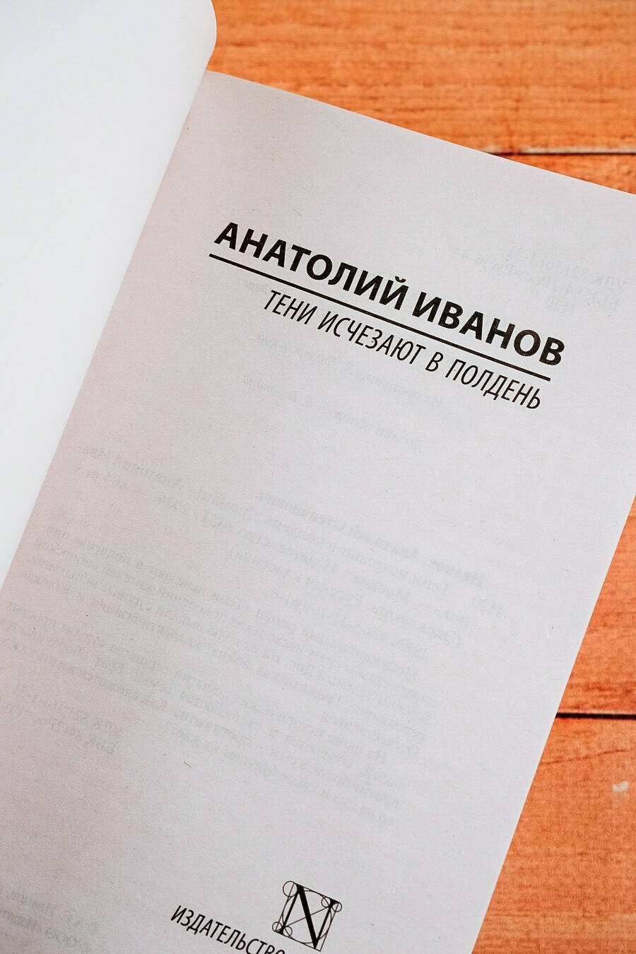 Тени исчезают в полдень (Иванов Анатолий Степанович) - фото №18