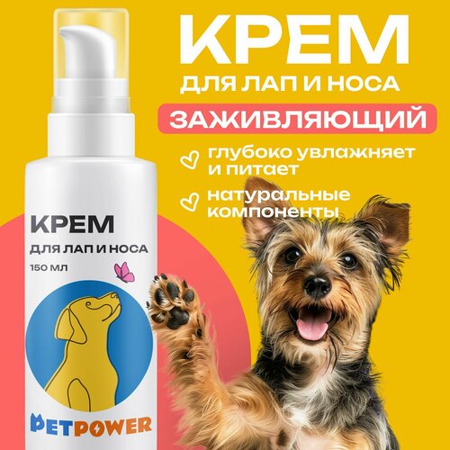 Крем PETPOWER, для лап и носа, с пантенолом, для собак, 150мл, белый