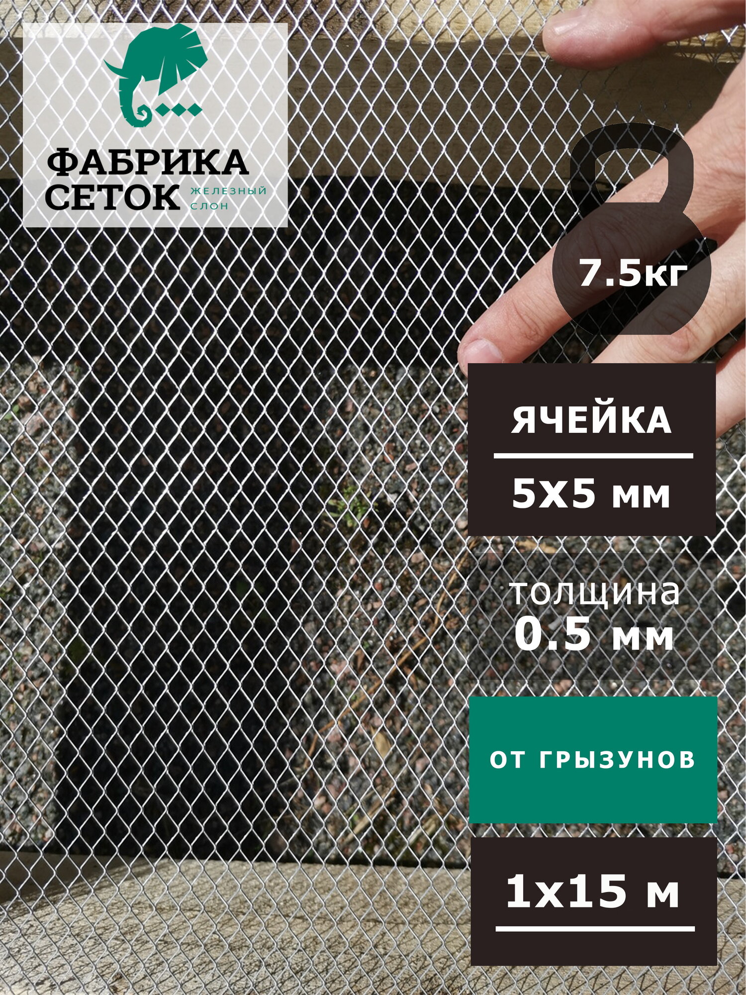 Сетка от грызунов ячейка 5х5мм 1х15м оцинкованная просечно-вытяжная для защиты дома от мышей крыс кротов, антикошка ЦПВС — фото 1