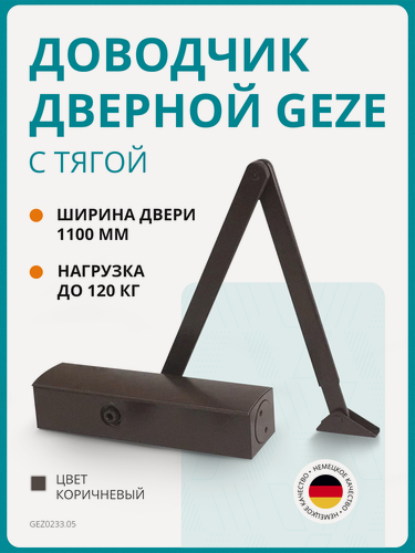 Изображение товара Доводчик дверной GEZE TS 2000 NV BC EN 2-4, тяга в комплекте, коричневый