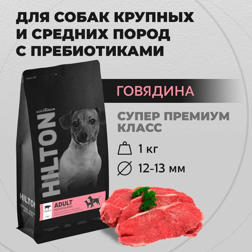Сухой корм Hilton для собак средних и крупных пород с Говядиной, гипоаллергенный с пребиотиками 1кг