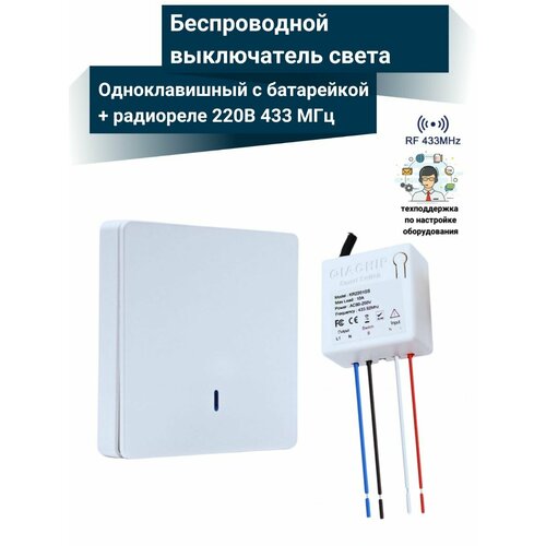 Беспроводной выключатель света (1 клавиша с батарейкой + радиоуправляемое реле 220В, 10А, 433МГц)