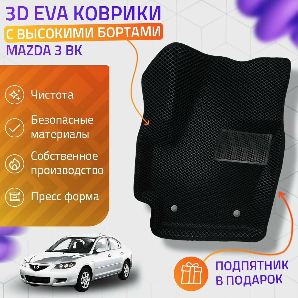 Пресс-Eva 3Д Ковры Mazda 3 BK (Ева, эва, коврики с бортами) / черные
