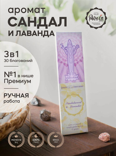 Изображение товара Набор благовоний сандал И лаванда от PURE-IN из Индии, 3в1. Натуральные индийские ароматические палочки премиум класса, 30шт. Для дома и медитации. Ритуалов и практик