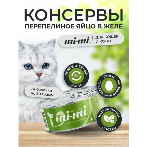 Консервы для кошек и котят Mi-Mi с Перепелиным яйцом, кусочки в желе 80г, 24 шт.