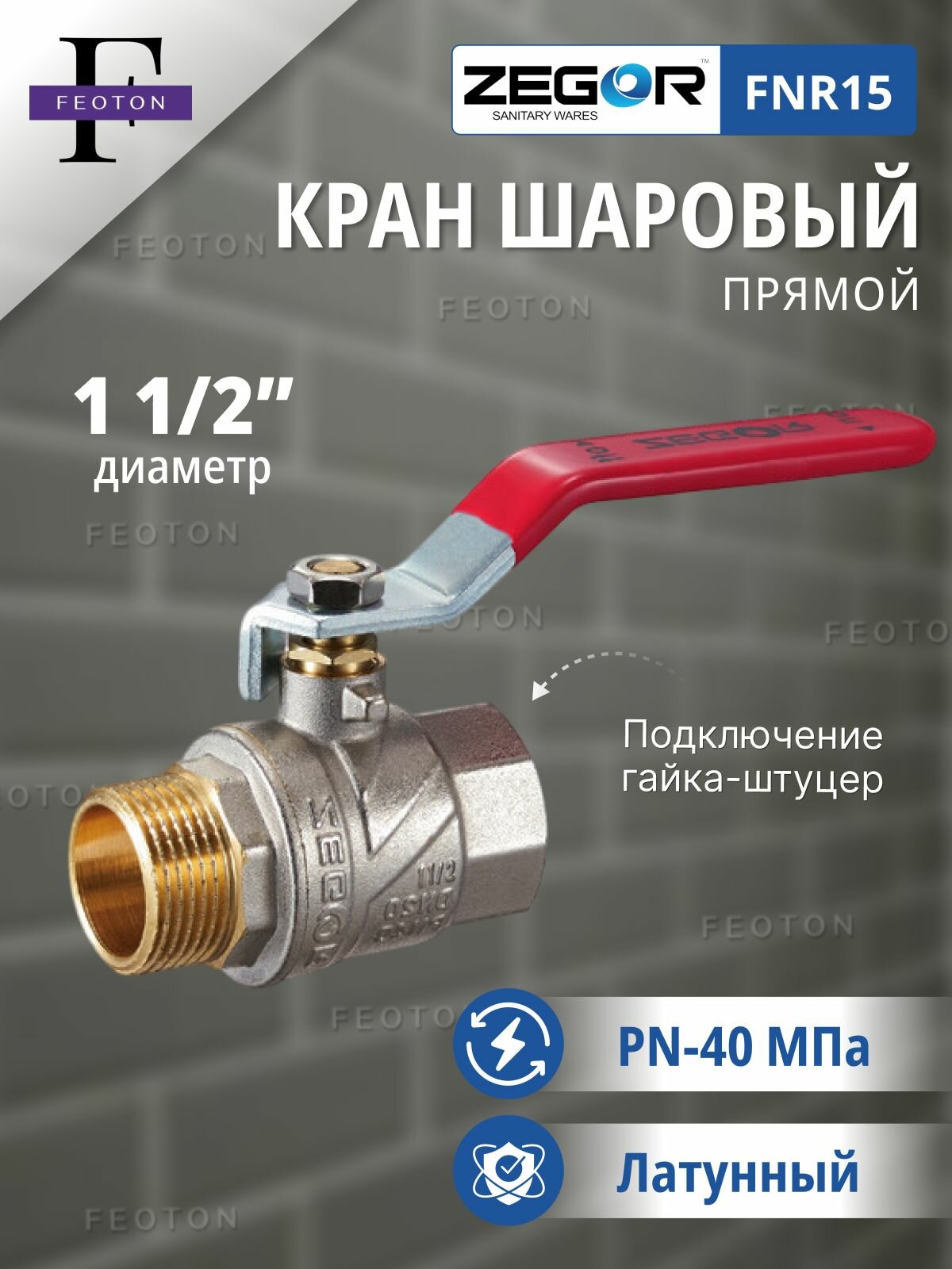 Кран шаровой ВР/НР 1 1/2" ручка ZEGOR (полнопроходной)