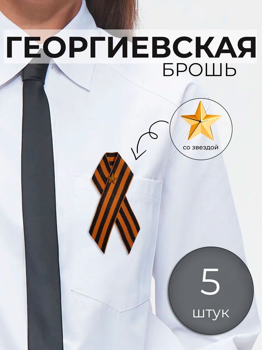 Георгиевская лента брошь , значок на булавке со звездой