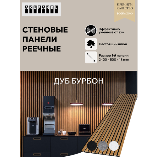 фото Акустическая реечная панель akupanel - декоративные рейки (шпон, дуб "бурбон") и чёрная акустическая панель акупанель