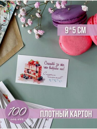 Изображение товара Карточки для кондитера спасибо за заказ покупку 100 штук