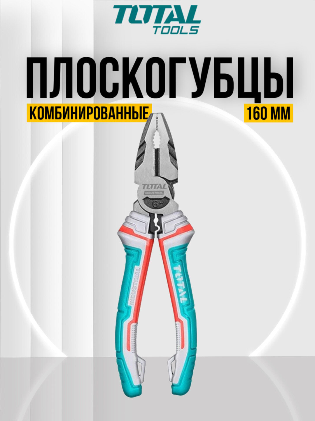 Плоскогубцы 160 мм Total THT210606S