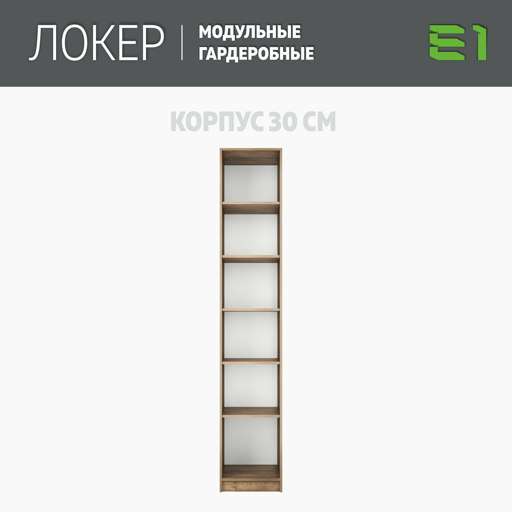 Модуль прямой с полками, 30x51x220, Мебельная компания Е1, Крафт табачный